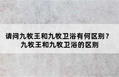 请问九牧王和九牧卫浴有何区别？ 九牧王和九牧卫浴的区别